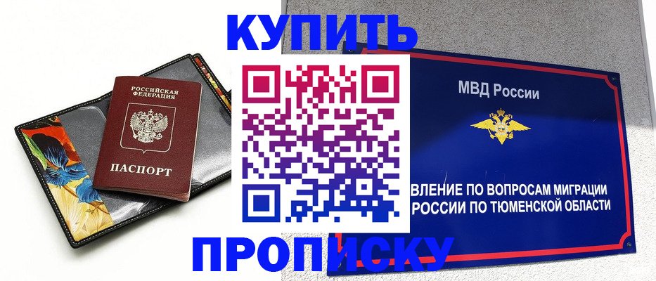 купить прописку в Брянске